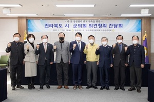 [NSP PHOTO]군산시의회, 전북 시·군의회 의견청취 간담회