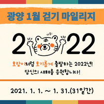 [NSP PHOTO]광양시, 2022년 건강 걷기 실천으로 일상 회복 준비해요