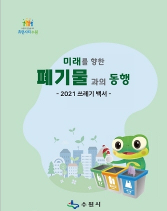 NSP통신-2021 수원시 쓰레기 백서 미래를 향한 폐기물과의 동행 표지. (수원시)