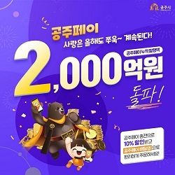 NSP통신-▲공주페이 누적 발행액 2000억원을 돌파했다 (공주시)