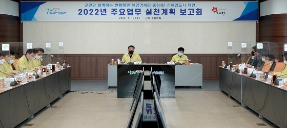 NSP통신-▲태안군이 2022년 주요업무 실천계획 보고회를 개최했다. (태안군)