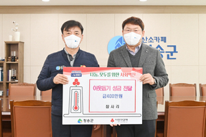 [NSP PHOTO]청송군 참사리, 이웃돕기 성금 기부