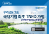 [NSP PHOTO]우리금융, 환경 협의체 TNFD 참여…글로벌 ESG경영 협력 강화