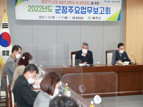 [NSP PHOTO]예천군, 2022년도 군정주요업무보고회 개최
