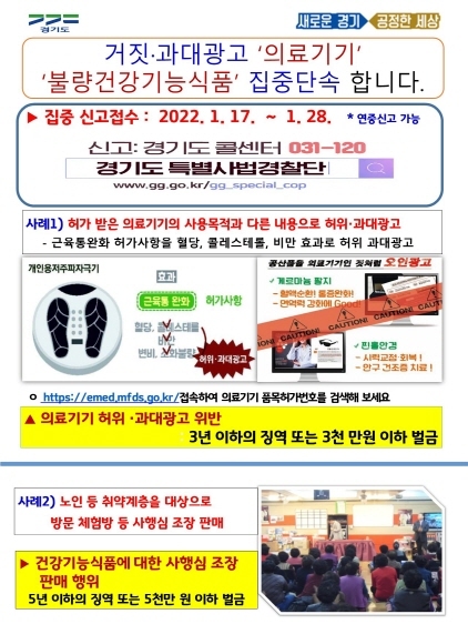 NSP통신-거짓 과대광고 의료기기 및 불량건강기능식품 집중단속 안내 이미지. (경기도)