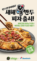 [NSP PHOTO]CJ제일제당, 도미노피자와 협업…새해 복 만두 피자 출시