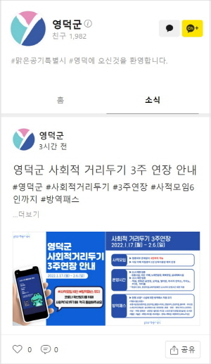 NSP통신-영덕군이 카카오톡 채널을 활용해 군민과의 쌍방향 소통을 활성화하고 이를 군정에 적극 반영해 각광을 받고 있다. 영덕군 카카오톡 채널 화면 (영덕군)