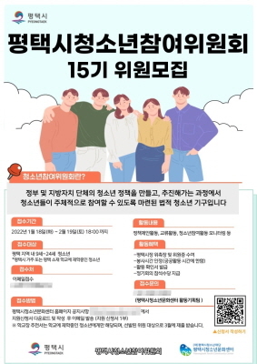 NSP통신-평택시청소년참여위원회 15기 위원 모집 안내 포스터. (평택시)