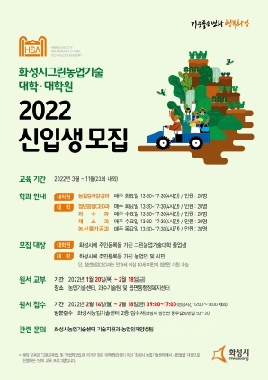 NSP통신-화성시그린농업기술대학원대학 2022 신입생모집 포스터. (화성시)