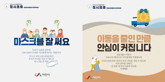 NSP통신-▲서산시가 코로나19 방역강화를 위해 잠시멈춤 캠페인을 전개한다. (서산시)