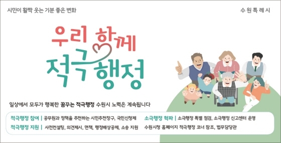 NSP통신-적극행정 실천 다짐 홍보물. (수원시)