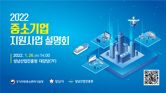 NSP통신-2022년 중소기업 지원사업 설명회 포스터. (성남산업진흥원)