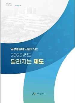 NSP통신-▲아산시가 2022년도 달라지는 제도 책자를 발간한다. (아산시)