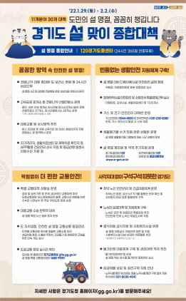NSP통신-경기도 설 맞이 종합대책 그래픽 포스터. (경기도)