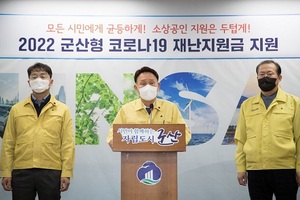 [NSP PHOTO]군산시, 2022 군산형 코로나19 재난지원금 결정