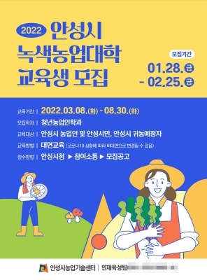 NSP통신-안성시 녹색농업대학 교육생 모집 안내 포스터. (안성시)