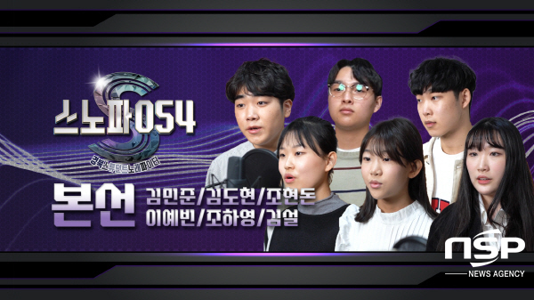 NSP통신-경상북도교육청은 공식 유튜브 채널 맛쿨멋쿨TV와 SNS를 통해 스노파054 최종 멤버 선정을 위한 온라인 투표를 진행한다고 25일 밝혔다. (경상북도교육청)