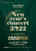 [NSP PHOTO]오산문화재단, 창립 10주년 New years concert 2022 개최