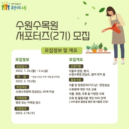 NSP통신-2022년 수원수목원 서포터즈(2기) 모집 포스터. (수원시)