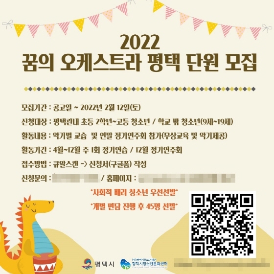 NSP통신-2022 꿈의 오케스트라 평택 신규 단원 모집 안내 포스터. (평택시)