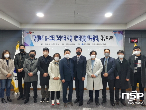 NSP통신-경상북도는 27일 도청 회의실에서 경산시 및 경북테크노파크, 경북화장품진흥원 등 관계전문가 10여 명이 참석한 가운데 K-뷰티 클러스터 조성 기본타당성 연구용역 착수보고회를 개최했다고 밝혔다. (경상북도)