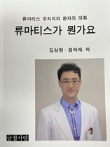 [NSP PHOTO]계명대 동산병원 김상현 교수, 류마티스가 뭔가요 교양서 출간