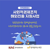 [NSP PHOTO]한국공항공사·함께일하는재단, 사회적경제조직 해외진출 지원사업 종료