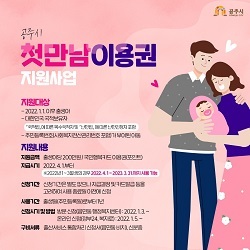 NSP통신-▲공주시가 첫만남이용권 바우처를 지급한다. (공주시)