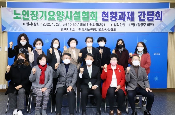 NSP통신-28일 시의회 간담회장에서 김영주 평택시의원이 평택시 노인장기요양시설협회 현안과제를 논의하기 위한 간담회를 개최한 가운데 참석자들과 기념촬영을 하고 있다. (평택시의회)