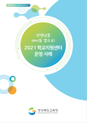 NSP통신-경상북도교육청은 2022년 학교 지원 강화를 위해 2021 학교지원센터 운영 사례와 2022 학교지원센터 운영 안내서를 제작해 교육지원청 학교지원센터에 배포한다고 3일 밝혔다. (경상북도교육청)