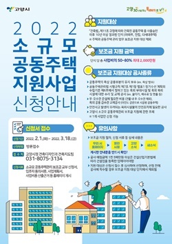 NSP통신-2022년 소규모 공동주택에 보조금 지원 포스터 (고양시)