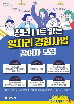 NSP통신-청년 일자리 경험사업 참여자 모집 안내 포스터. (성남시)