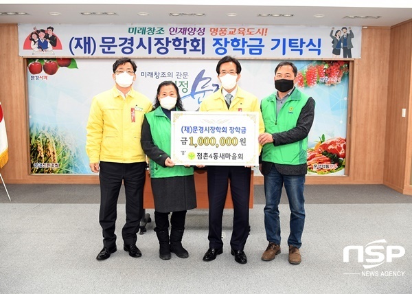 -점촌4동 새마을회가 문경시장학회에 장학금을 기탁했다. (문경시)