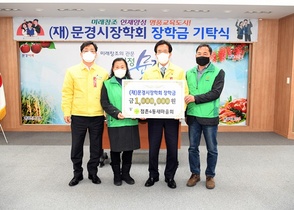 [NSP NEWS Image]문경시장학회, 장학금 기탁 이어져