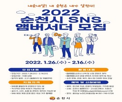 [NSP PHOTO]순천시, 2022년 SNS 앰버서더 모집