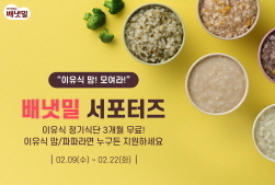 NSP통신-배냇밀 서포터즈 모집 (아이배냇 제공)