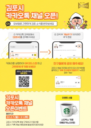 NSP통신-김포시 카카오톡 채널 오픈 안내 포스터. (김포시)