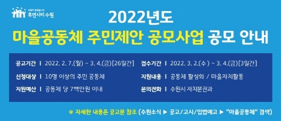 NSP통신-2022년도 마을공동체 주민제안 공모사업 안내문. (수원시)