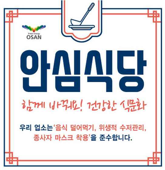 NSP통신-안심식당 표지판. (오산시)