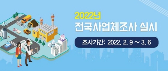 NSP통신-2022년 사업체조사 이미지. (시흥시)