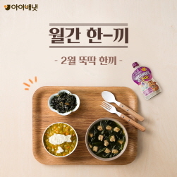 NSP통신-뚝딱 한끼 (아이배냇 제공)