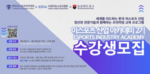 [NSP PHOTO]한국e스포츠협회, 이스포츠 산업 아카데미 2기 과정 모집 시작