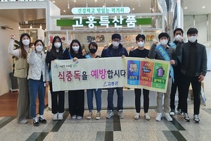 [NSP PHOTO]고흥군, 겨울철 식중독예방 및 홍보 캠페인 전개