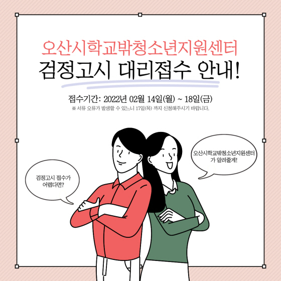 NSP통신-검정고시 대리원서 접수 안내. (오산시)