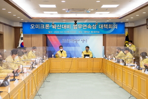 [NSP PHOTO]영덕군, 오미크론 확산대비 업무연속성 긴급회의 개최