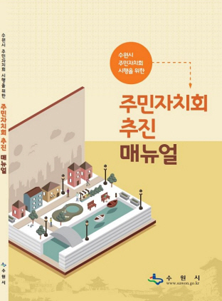 NSP통신-수원시 주민자치회 추진 매뉴얼 표지. (수원시)