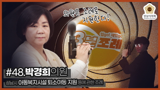 NSP통신-성남시의회 48번째 3분 조례 썸네일 이미지. (성남시의회)