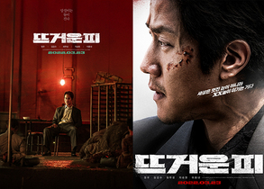 [NSP PHOTO]뜨거운 피 3월 23일 개봉1차 포스터 2종 공개