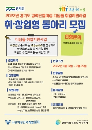 NSP통신-2022 디딤돌 동아리 모집 포스터. (수원여성인력개발센터)