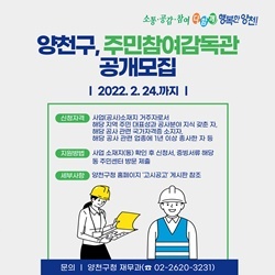 NSP통신-2022년 주민참여감독관 공개 모집 포스터 (양천구)